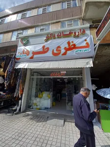 داروخانه دکتر نظری طرهان
