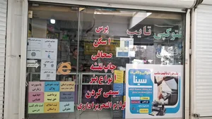 کافی نت و فتوکپی و تکثیر سینا 2