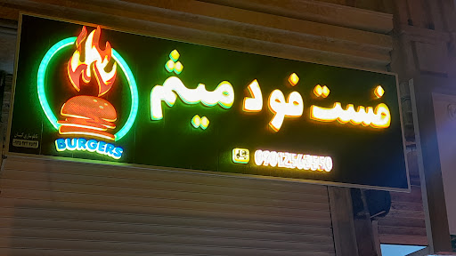 فست فود میثم