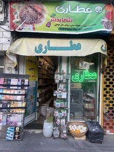 عطاری شفابخش