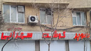 علیرضا سهرابی