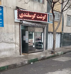 سوپر گوشت و مرغ تهران ویلا