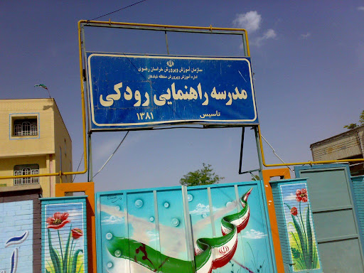 دبیرستان رودکی