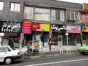 ابزار فروشی محمد