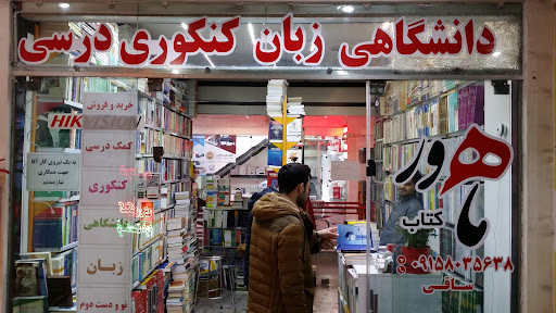 کتاب زبان کمک درسی دانشگاهی ماهور