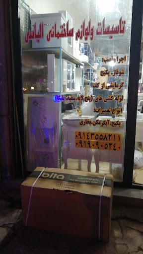 تاسیسات مهندسی ساختمانی الیاسی