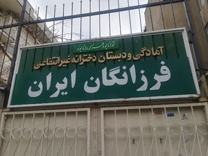 دبستان دخترانه غیردولتی فرزانگان ايران
