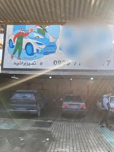 کارواش مهدی 3