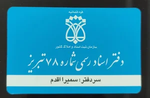 دفتر اسناد رسمی ۷۸ تبریز