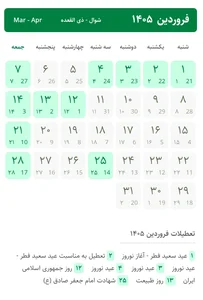 تقویم ۱۴۰۵ با تعطیلات و مناسبتها