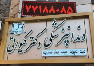 دندانپزشکی دکتر کیوانی 2