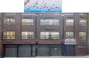 دبیرستان دوره دوم غیر انتفاعی دخترانه روشنگران