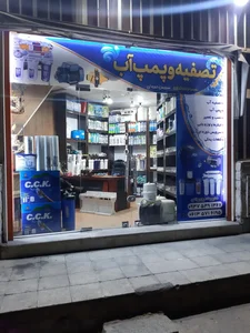 پمپ و تصفیه آب پوریونس 2