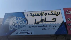 رینگ و لاستیک حامی