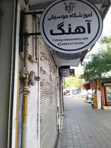 آموزشگاه موسیقی آهنگ