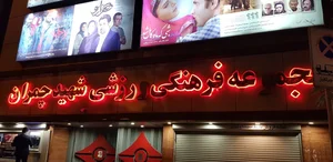 مجموعه ورزشی شهید چمران دانشگاه علوم پزشکی تهران 3