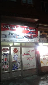 تعمیرگاه پاور