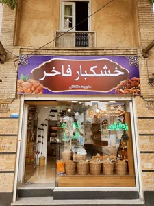 آجیل و خشکبار فاخر 3