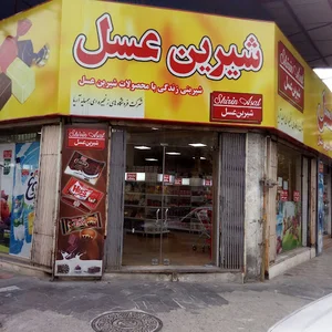 فروشگاه شیرین عسل شعبه ۱
