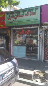 مشاور املاک اسکان شرق