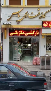 کافه بستنی یاس