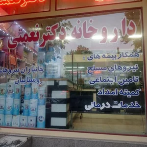 داروخانه دکتر نعمتی 2