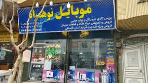 بازرگانی طهماسبی(موبایل نوهمراه)