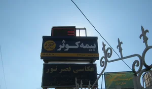 بیمه کوثر 6618 هاشمی
