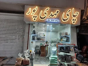 چای مهدی پور