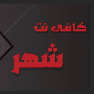 کافی نت شهر