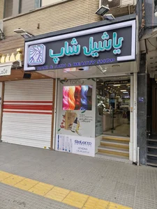 آرایشی یاشیل شاپ 4
