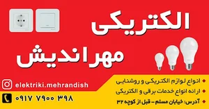 الکتریکی مهراندیش