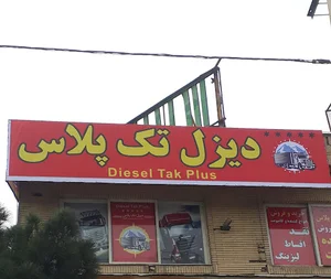دیزل تک پلاس