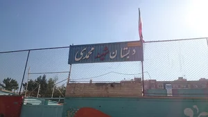 دبستان شهید مجتبی محمدی