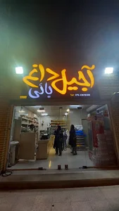 اجیل داغ