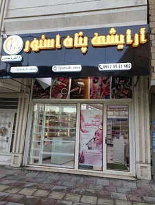 لوازم آرایشی و بهداشتی پناه استور