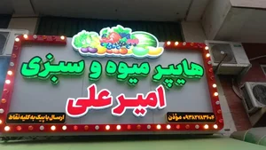 هایپر میوه امیر علی
