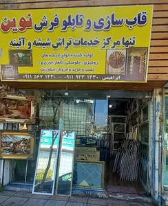 نوین قاب ابراهیمی