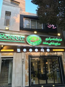 دفتر شرکت صنایع غذایی سنت