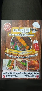 رستوران و تهیه غذای ایرونی