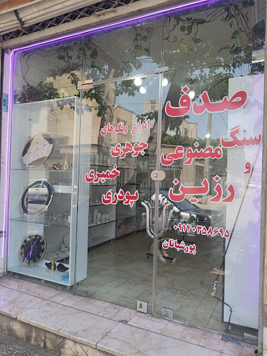 لوازم سنگ مصنوعی و رزین صدف