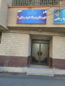 دبیرستان شهید رجایی دوره اول
