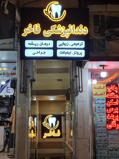 دندانپزشکی فاخر