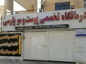 درمانگاه تخصصی پوست مو و لیزر پارسی 3