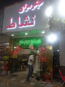 جگرکی نشاط