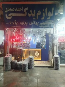 لوازم یدکی اتومبیل احمد صمدی