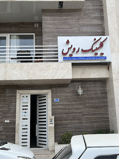 کلینیک رویش