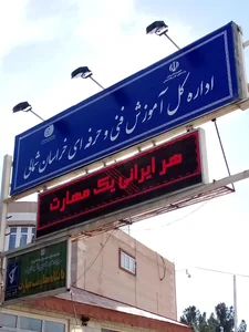 اداره کل فنی و حرفه ای 2