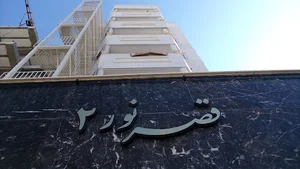 ساختمان قصر نور (۲). سالن زیبایی مونیکا