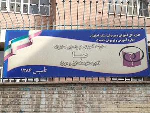 مدرسه اموزش از راه دور صبا
